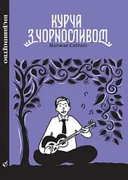 Курча з чорносливом - Маржан Сатрапі
