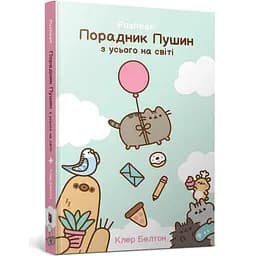 Порадник Пушин з усього на світі - Клер Белтон