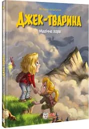 Джек-тварина. Магічна гора - мініатюра 2