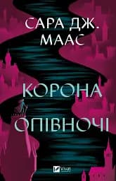 Корона опівночі. Трон зі скла. Книга 2