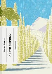 Листи з Криму - Борис Тенета