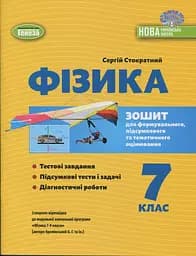 Фізика. 7 клас. Зошит для формувального, підсумкового та тематичного оцінювання