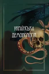 Українська демонологія - Іван Нечуй-Левицький
