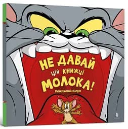 Не давай цій книжці молока! - мініатюра 2