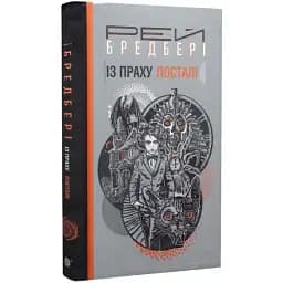 Книга Из праха постали - Рэй Брэдбери (Богдан)