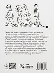 На захист ганених - Уолтер Блок - мініатюра 2
