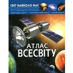 Фотоенциклопедія Кристал Бук Світ навколо нас Атлас Всесвіту (F00021085)