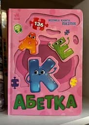 Велика книга пазлів. Абетка А157015У