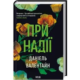 Книга При надії - Даніель Валентайн (КСД)