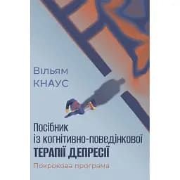 Посібник із когнітивно-поведінкової терапії депресії: покрокова програма - Кнаус Вільям