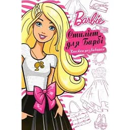 Барбі. Книжка-розвивайка