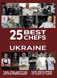 25 кращих шеф-кухарів України