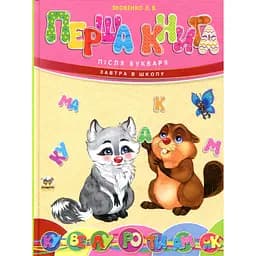 Дитяча книга Талант Завтра до школи Перша книга після букваря - Яковенко Л. В. (9789669350244)