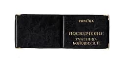 Обложка кожзам на удостоверение участника боевых действий 00679, тиснение золотом Чёрный