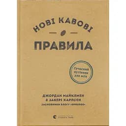 Нові кавові правила - Закері Карлсен