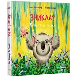 Книга Исчезла? Нашлась! Книга-перевертайка. Автор - Нанна Несгёфер (Утро)