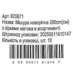 Мішура новорічна Yiwu з зірками матова в асортименті 2 м (820671) - мініатюра 11