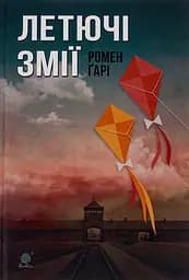 Летючі змії - Ромен Гарі