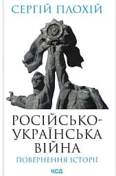 Російсько-українська війна: повернення історії