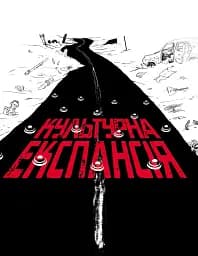 Культурна експансія