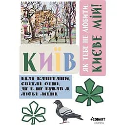 Стікерпак Cobart "Kyiv" 2 вініловий