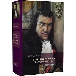 Книга Богуслав Радзивіл. Книга 3. Державець Регіомонта - Ірина Даневська (Темпора)