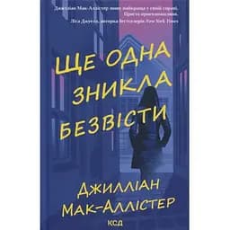 Ще одна зникла безвісти - Джилліан Мак-Аллістер КСД (9786171513204)
