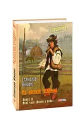 На високій полонині. Книга 2. Нові часи. Листи з неба