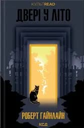 Двері у Літо