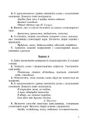 Морфеміка і словотвір сучасної української мови: самостійна та індивідуальна робота. - мініатюра 6
