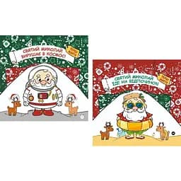 Комплект книг Святой Николай отправляется...(2 кн.). Автор - Паоло Манчини, Лука де Леоне (Yakaboo)