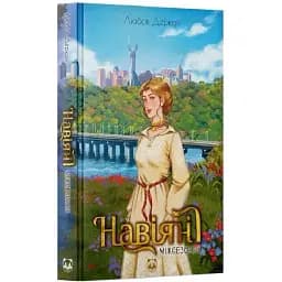 Книга Навіяні. Міжсезоння - Любов Деркач (БукБанда)