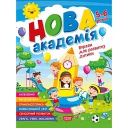 Нова академія. Вправи для розвитку дитини. 5-6 років (К01840)