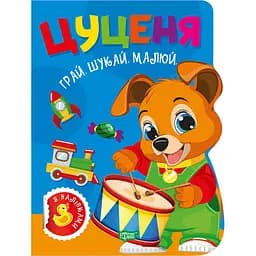 Книга з наліпками Торсінг Грай. Шукай. Малюй. Цуценя (К01767)