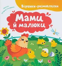 Віршики-розмовлялки. Мами й малюки - Катерина Столяренко