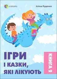 Ігри і казки, які лікують. Книга 2