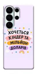 Чохол Demsky Хочу кіндер для Samsung Galaxy S26 Ultra