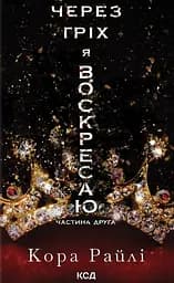 Через гріх я воскресаю. Частина друга - Кора Райлі