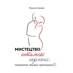 Мистецтво інтимної гармонії: психологія, техніки, пристрасть