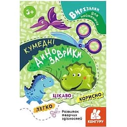 Книга Кенгуру Вирізалки для найменших. Кумедні динозаврики від 3 років