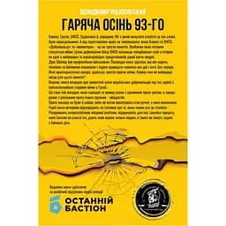 Гаряча осінь 93-го - Володимир Ущаповський - мініатюра 2