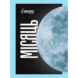 Universe Space Tech №2 (191) 2024. Місяць