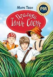 Пригоди Тома Соєра - Марк Твен