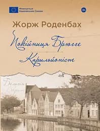 Покійниця Брюгге. Карильйоніст - Жорж Роденбах