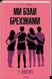 Ми були брехунами