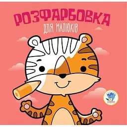 Дитяча розмальовка Тигр 120А.6417