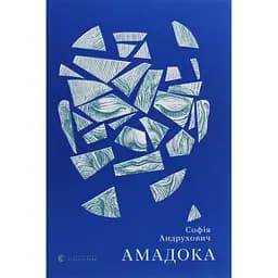 Амадока - Софія Андрухович Видавництво Старого Лева (9786176796299)