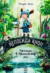 Непосида Кноп. Пригоди в Маленькому лісі.