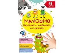 Книга Малюємо пальчиками, долоньками й кулачками. Гусеничка 1487 (9786175471487)