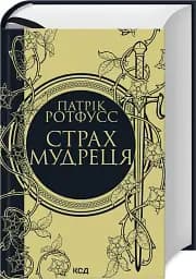 Страх мудреця - мініатюра 2